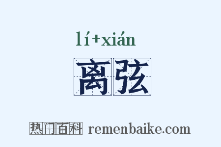 离弦是什么意思的图片